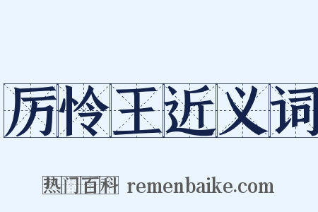 厉怜王近义词是什么意思的图片